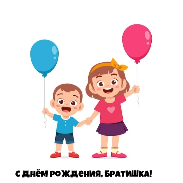 С днём рождения, братишка!