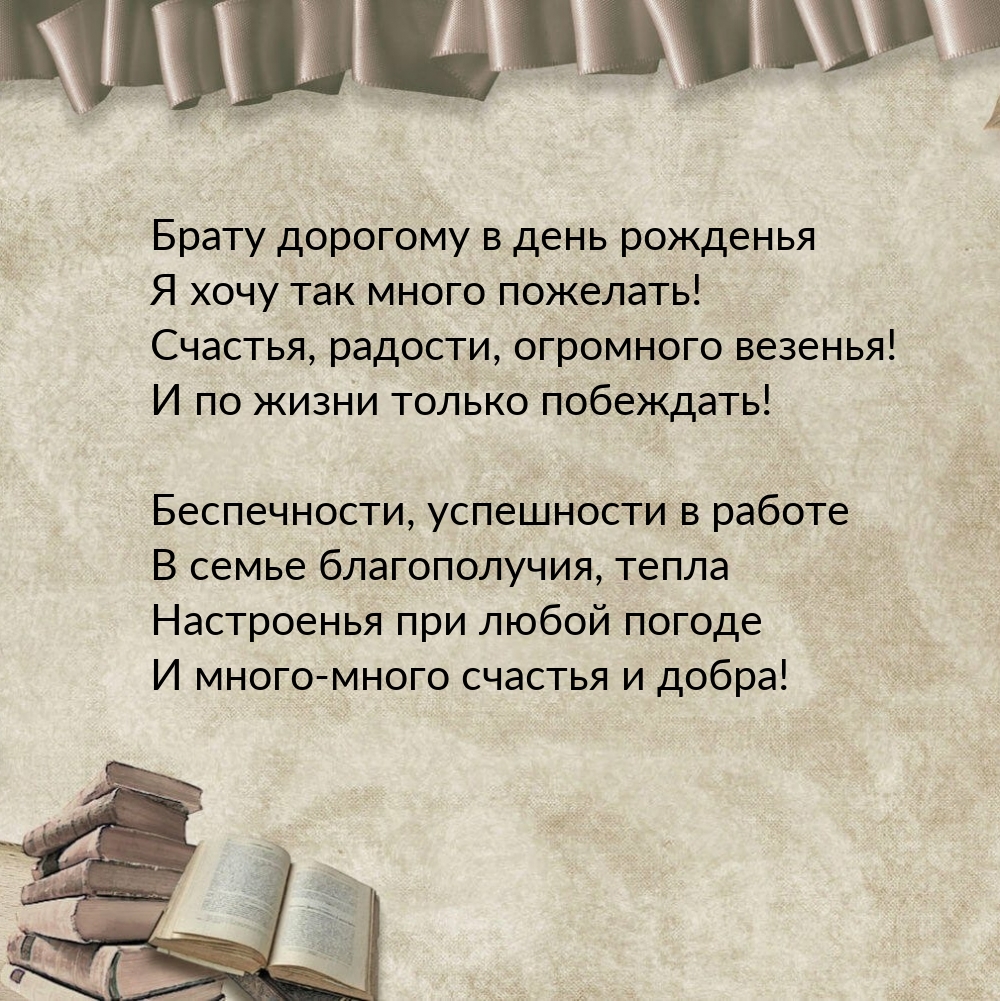 Брату дорогому в день рожденья я хочу так много пожелать!
