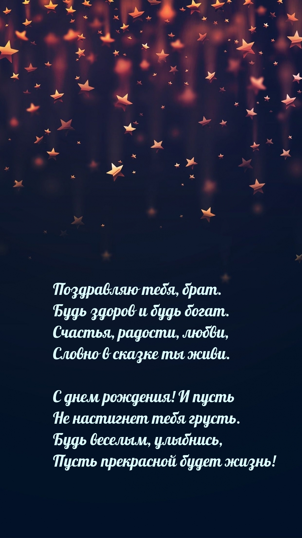 Поздравляю тебя, брат. Будь здоров и будь богат.