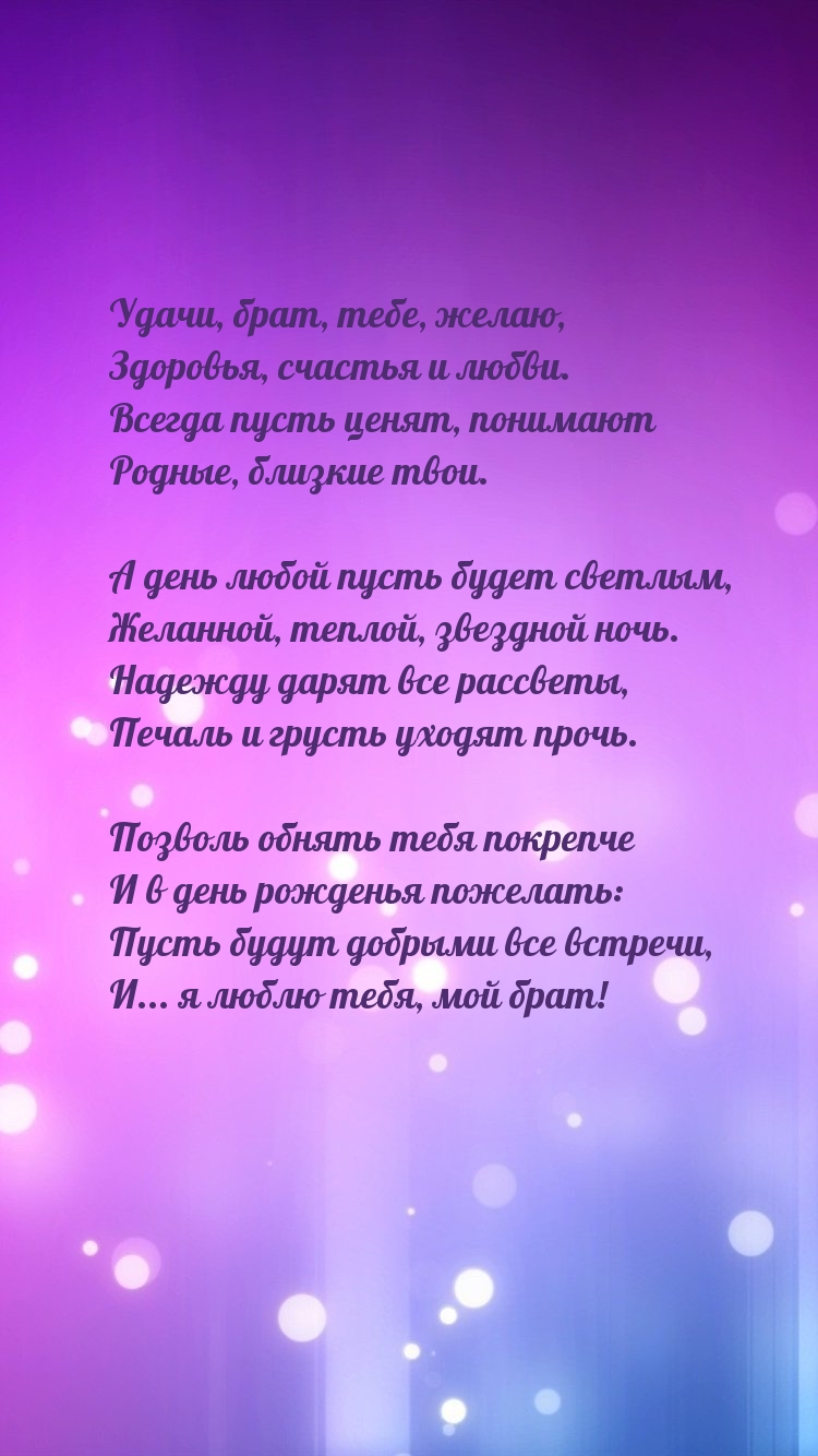 Удачи, брат, тебе, желаю, здоровья, счастья и любви.