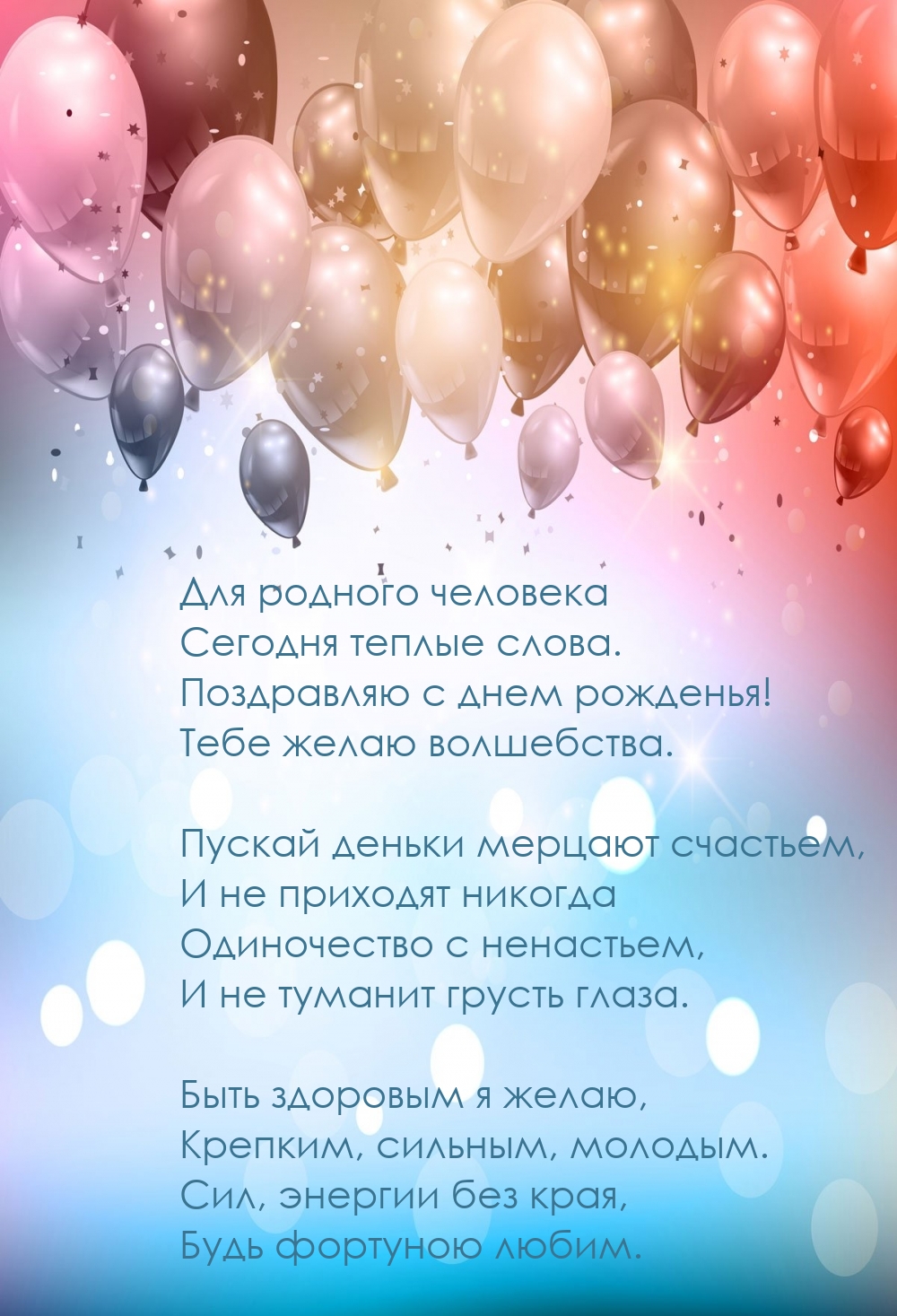 Для родного человека сегодня теплые слова.