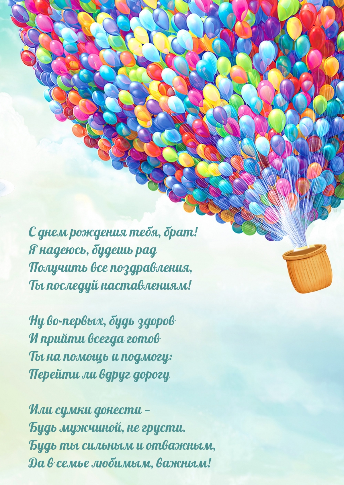 С днем рождения тебя, брат! Я надеюсь, будешь рад
