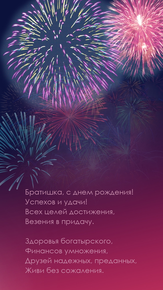 Братишка, с днем рождения! Успехов и удачи!