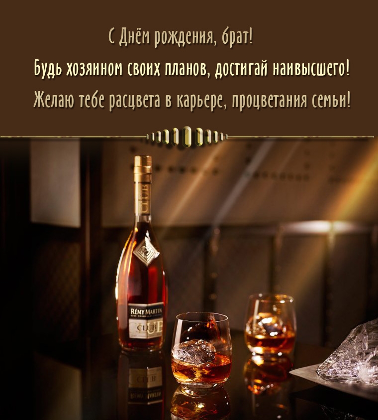 С Днём рождения, брат! Будь хозяином своих планов