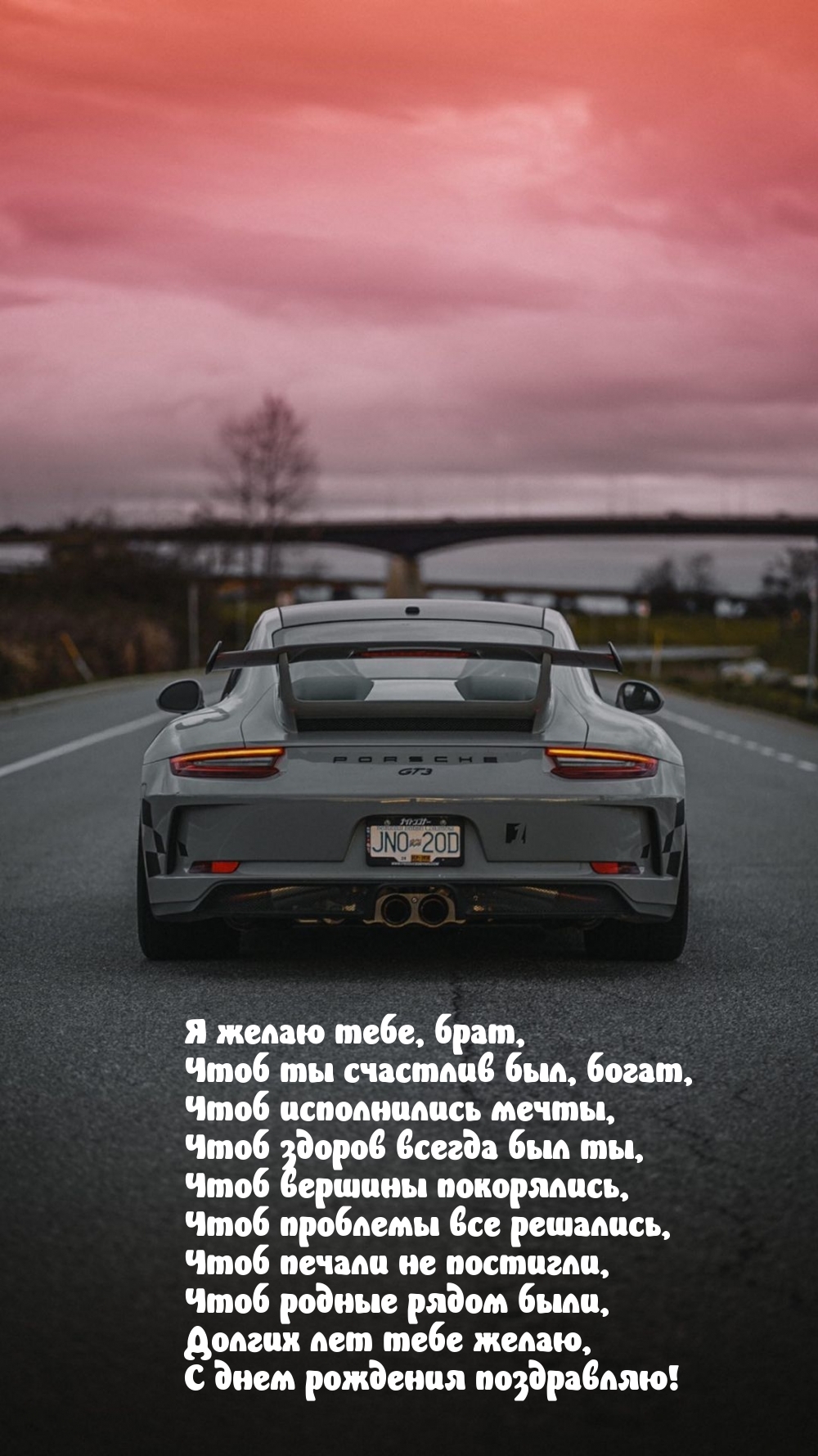 Я желаю тебе, брат, чтоб ты счастлив был, богат