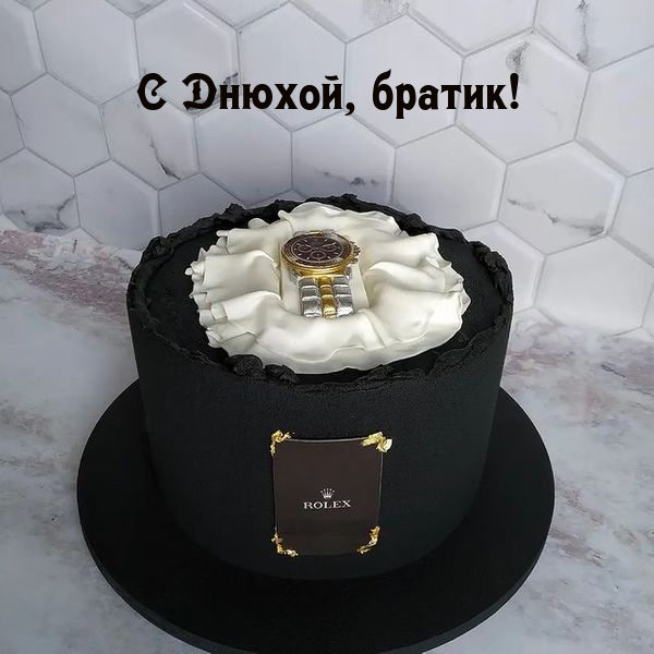 С Днюхой, братик!