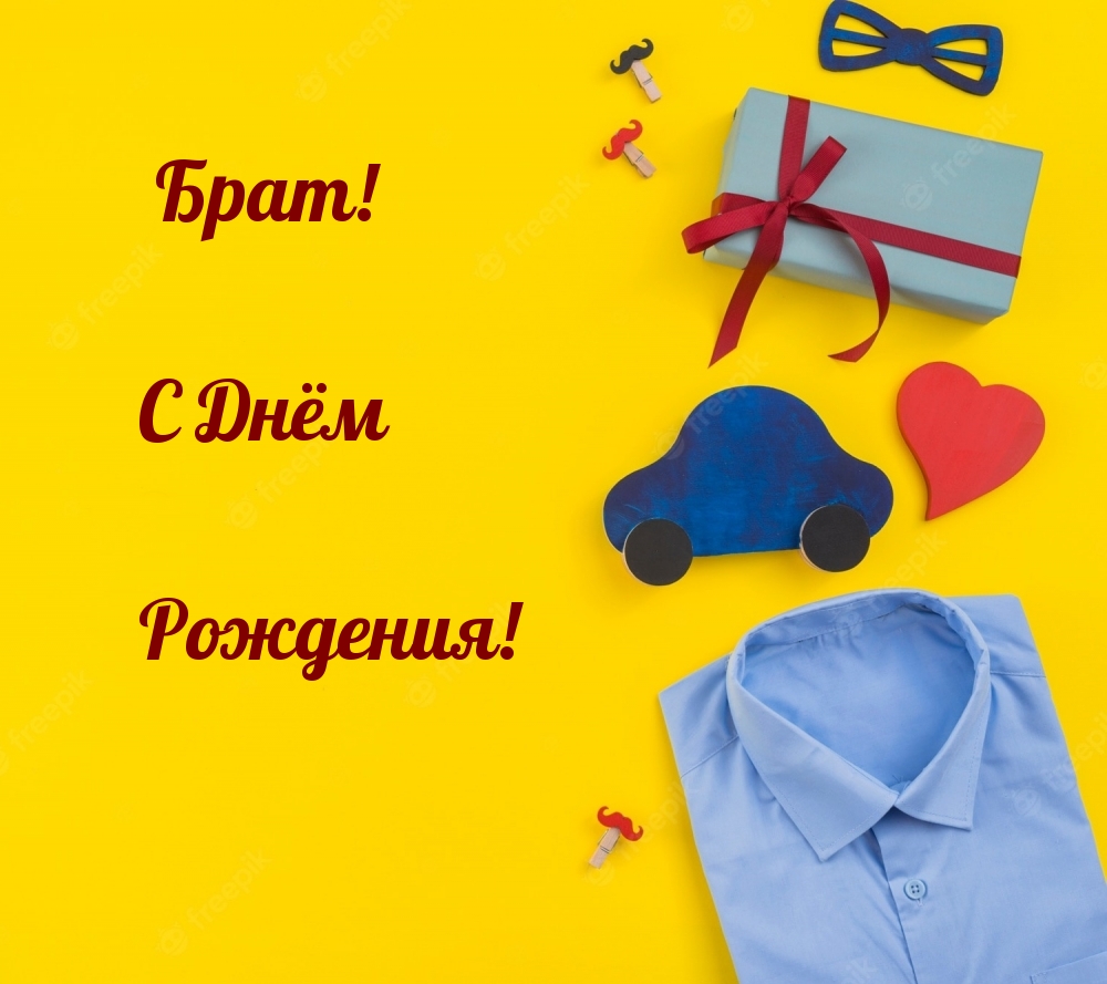 Брат! С Днём Рождения!