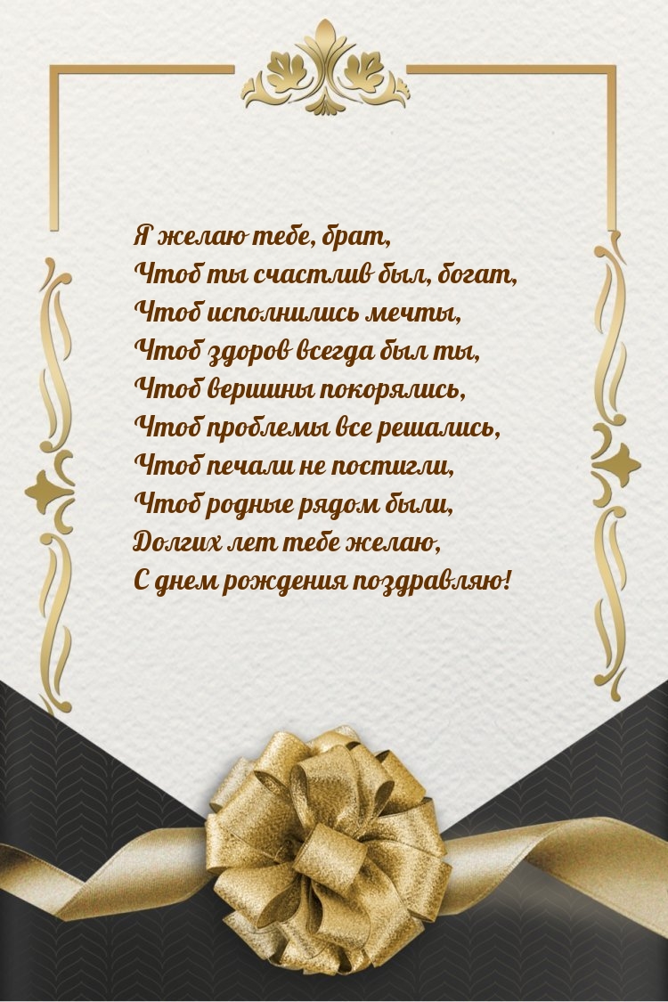 Я желаю тебе, брат, чтоб ты счастлив был, богат С днем рождения