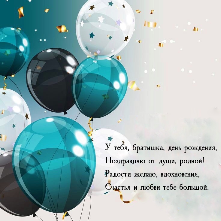 У тебя, братишка, день рождения, поздравляю от души, родной!