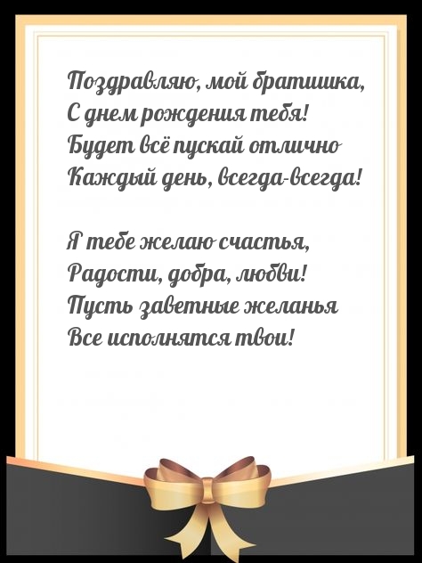 Поздравляю, мой братишка, с днем рождения тебя!