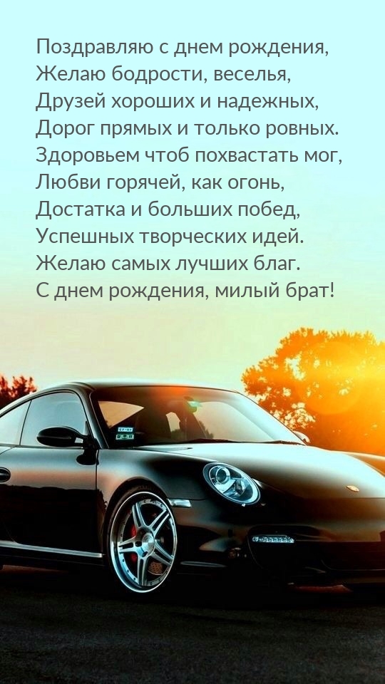 Поздравляю с днем рождения, желаю бодрости, веселья