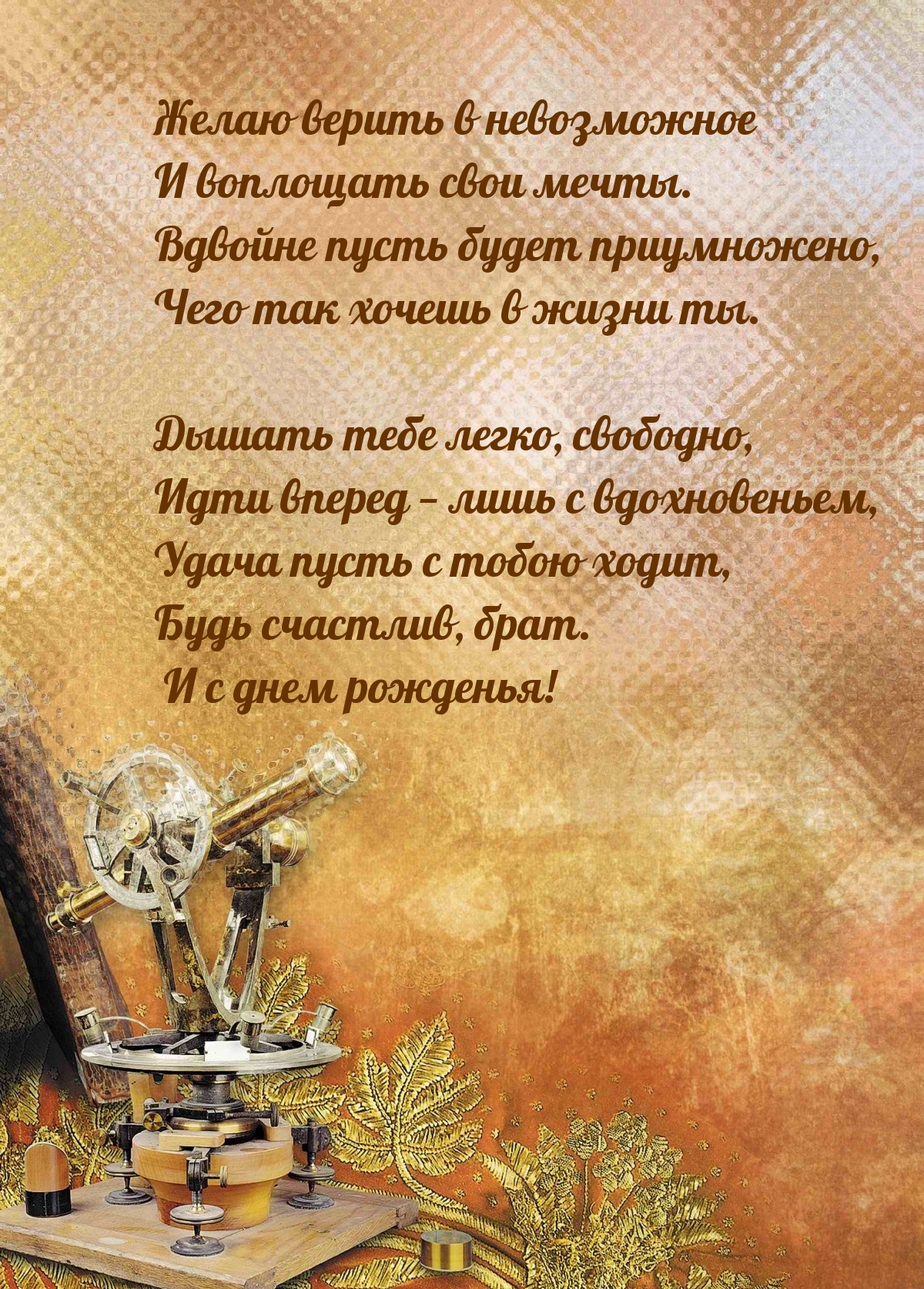 Будь счастлив, брат. И с днем рожденья!