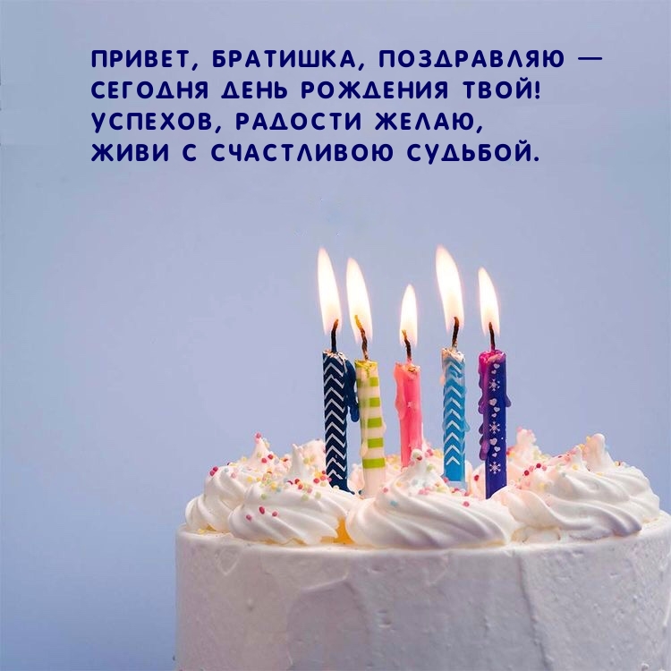Привет, братишка, поздравляю — Сегодня день рождения твой!