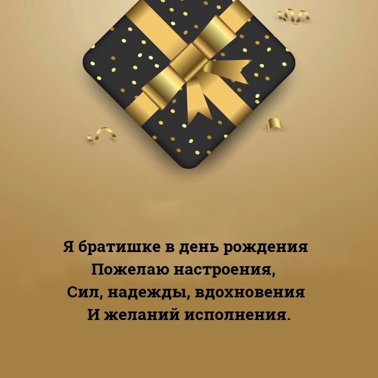 Я братишке в день рождения пожелаю настроения
