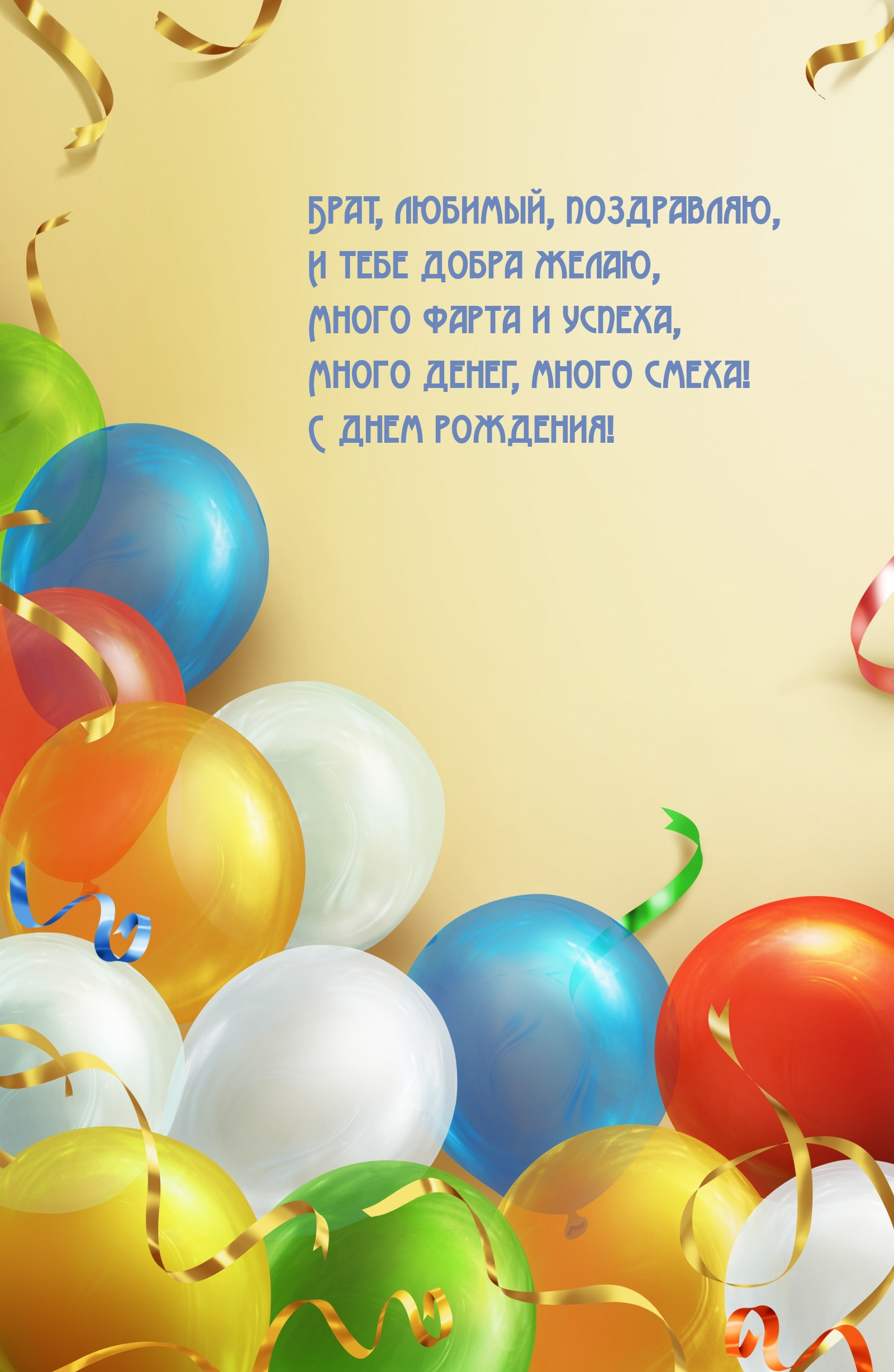 Брат, любимый, поздравляю, и тебе добра желаю