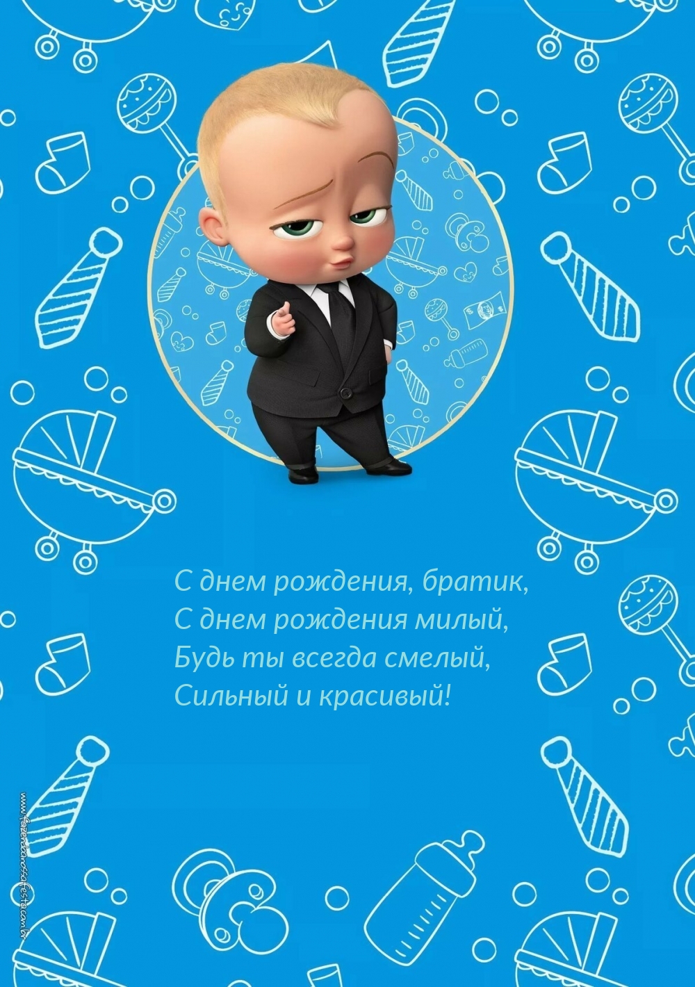 С днем рождения, братик, с днем рождения милый