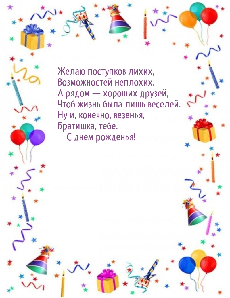 Желаю поступков лихих Братишка, тебе. С днем рожденья!