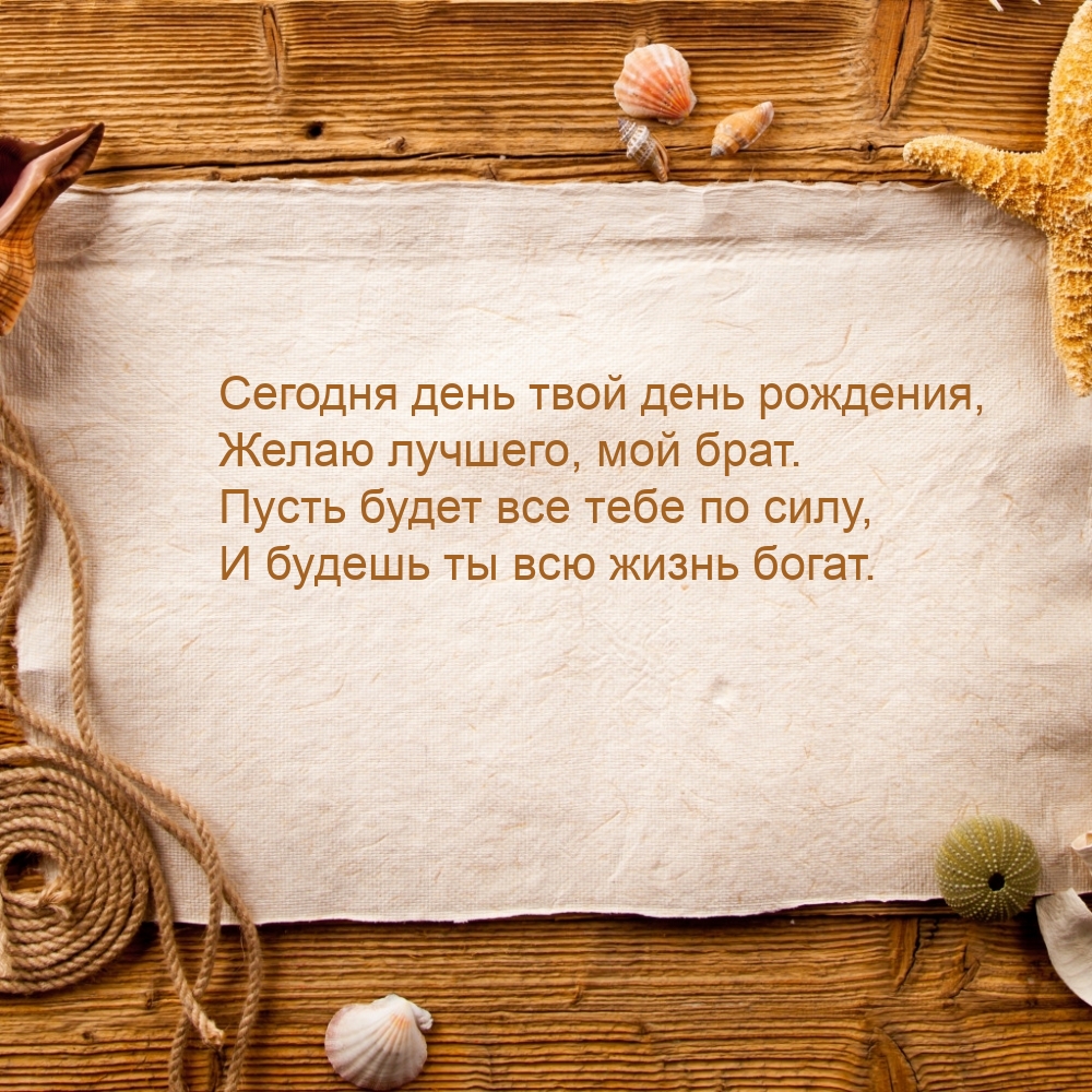 Сегодня день твой день рождения, желаю лучшего, мой брат.