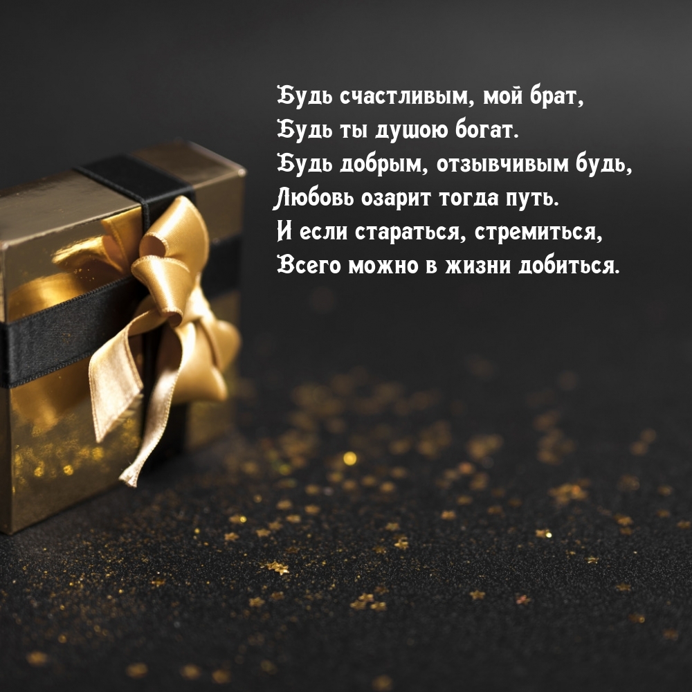 Будь счастливым, мой брат, будь ты душою богат.