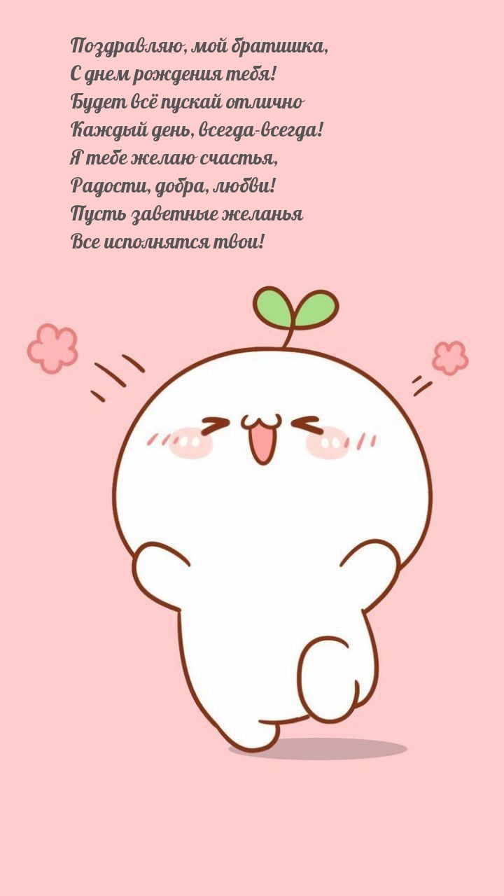 Поздравляю, мой братишка, с днем рождения тебя!