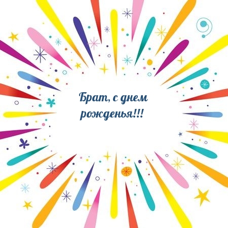 Брат, с днем рожденья!