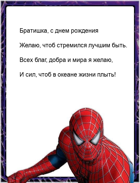 Братишка, с днем рождения желаю, чтоб стремился лучшим быть.