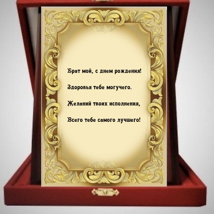 Брат мой, с днем рождения! Здоровья тебе могучего.