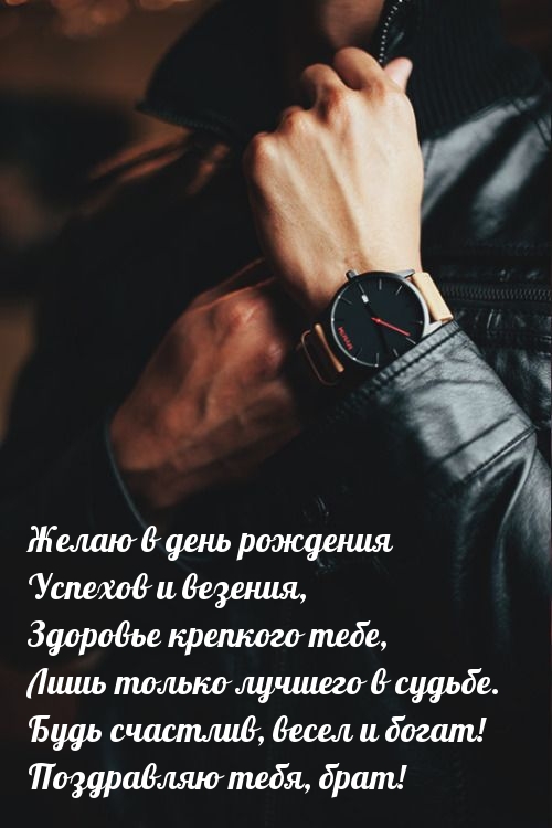 Будь счастлив, весел и богат! Поздравляю тебя, брат!
