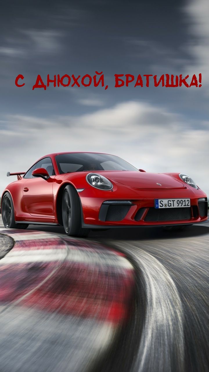 С днюхой, братишка!