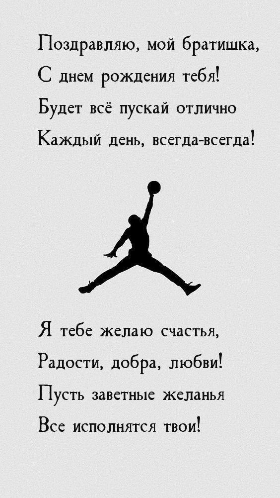 Поздравляю, мой братишка, с днем рождения тебя!