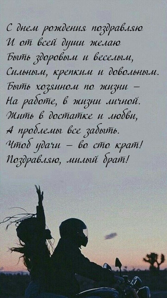 С днем рождения поздравляю Поздравляю, милый брат!