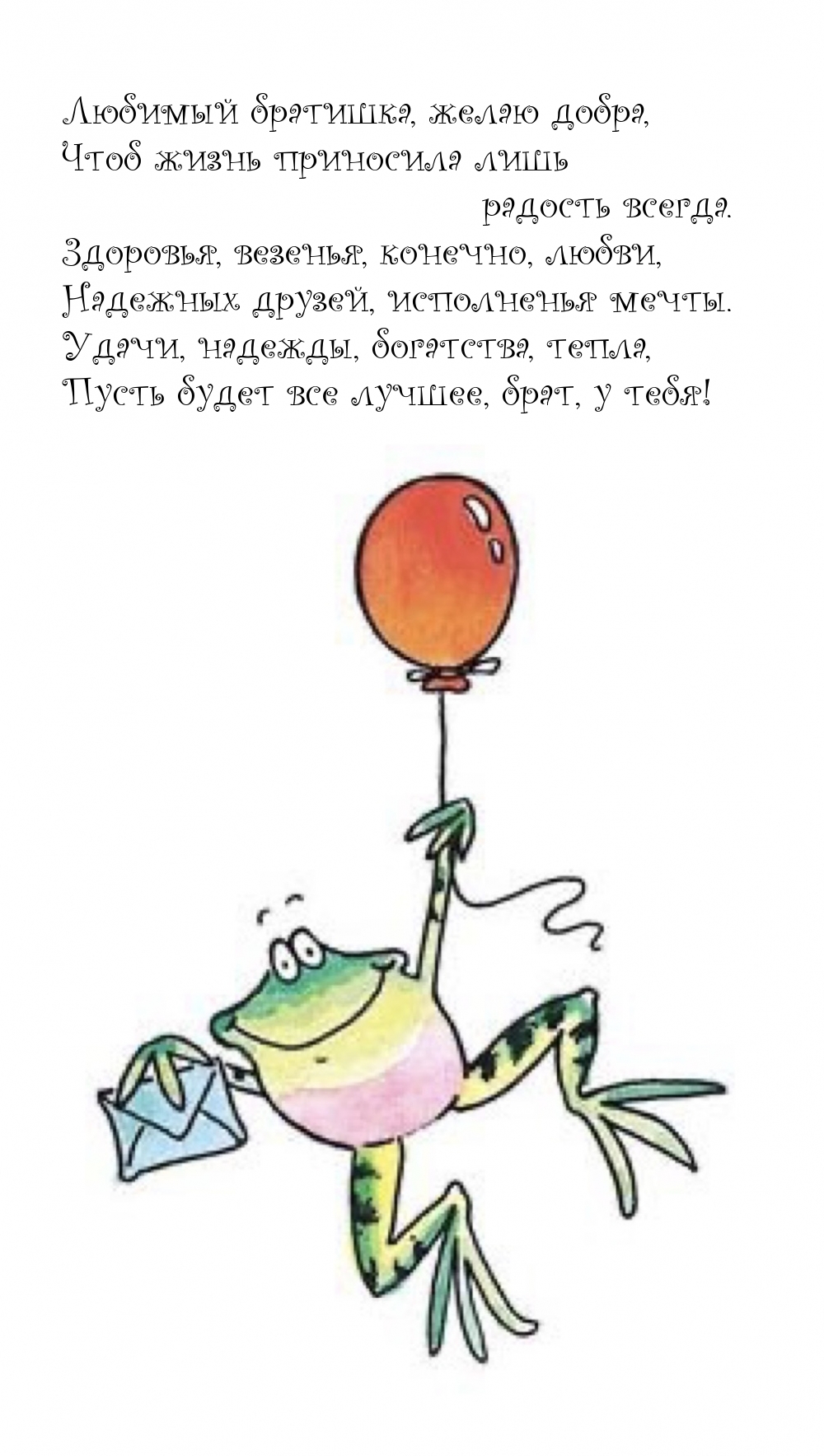 Любимый братишка, желаю добра