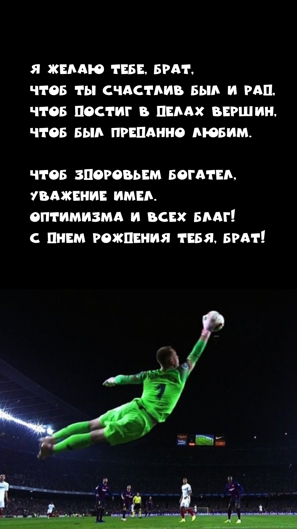 Я желаю тебе, брат, чтоб ты счастлив был и рад С днем рождения!