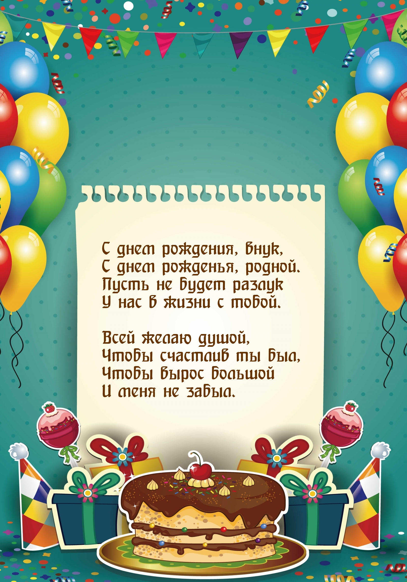 С днем рождения, внук, с днем рожденья, родной.