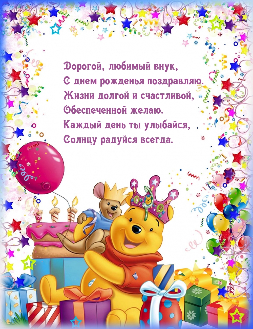 Дорогой, любимый внук, с днем рожденья поздравляю.