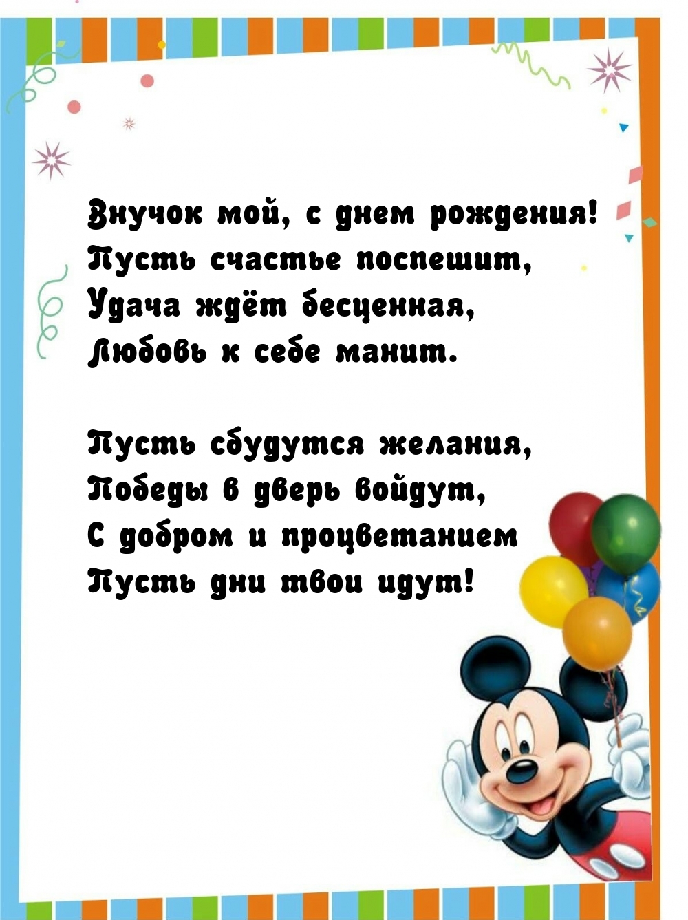 Внучок мой, с днем рождения! Пусть счастье поспешит