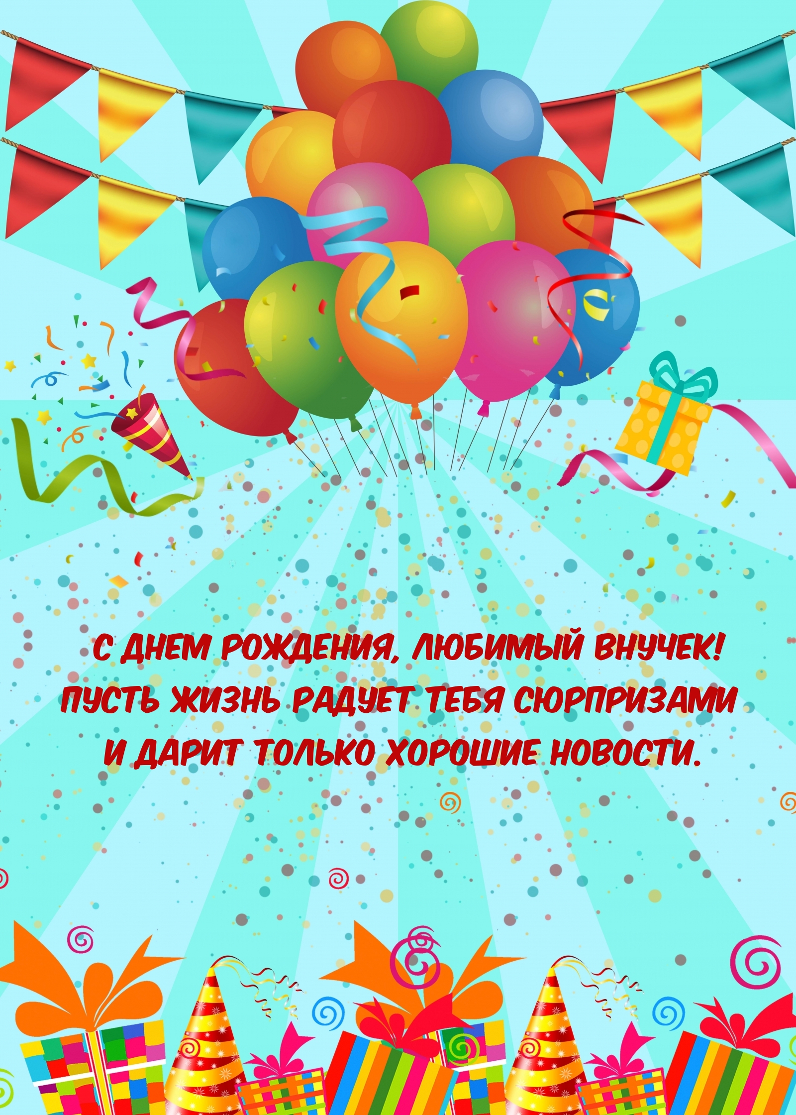 С днем рождения, любимый внучек!