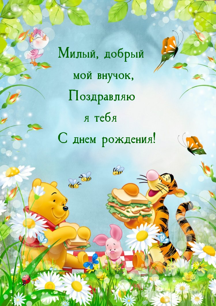 Милый, добрый мой внучок, поздравляю я тебя с днем рождения!