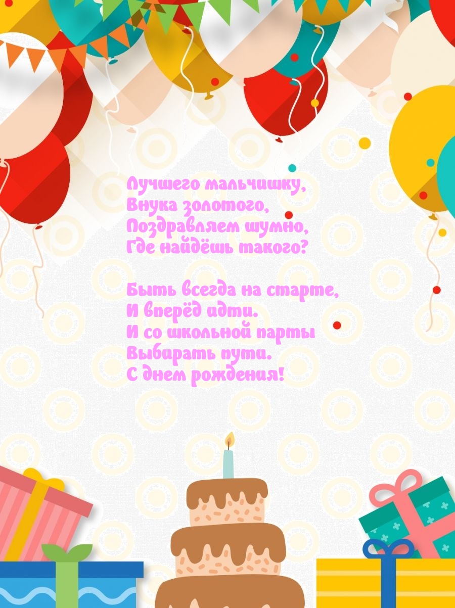 С днем рождения! Лучшего мальчишку