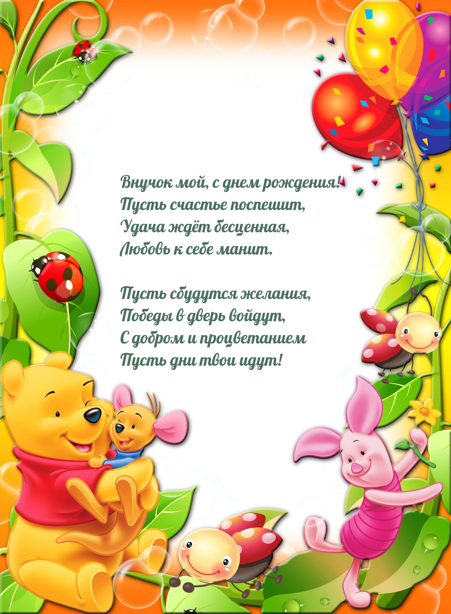 Внучок мой, с днем рождения! Пусть счастье поспешит