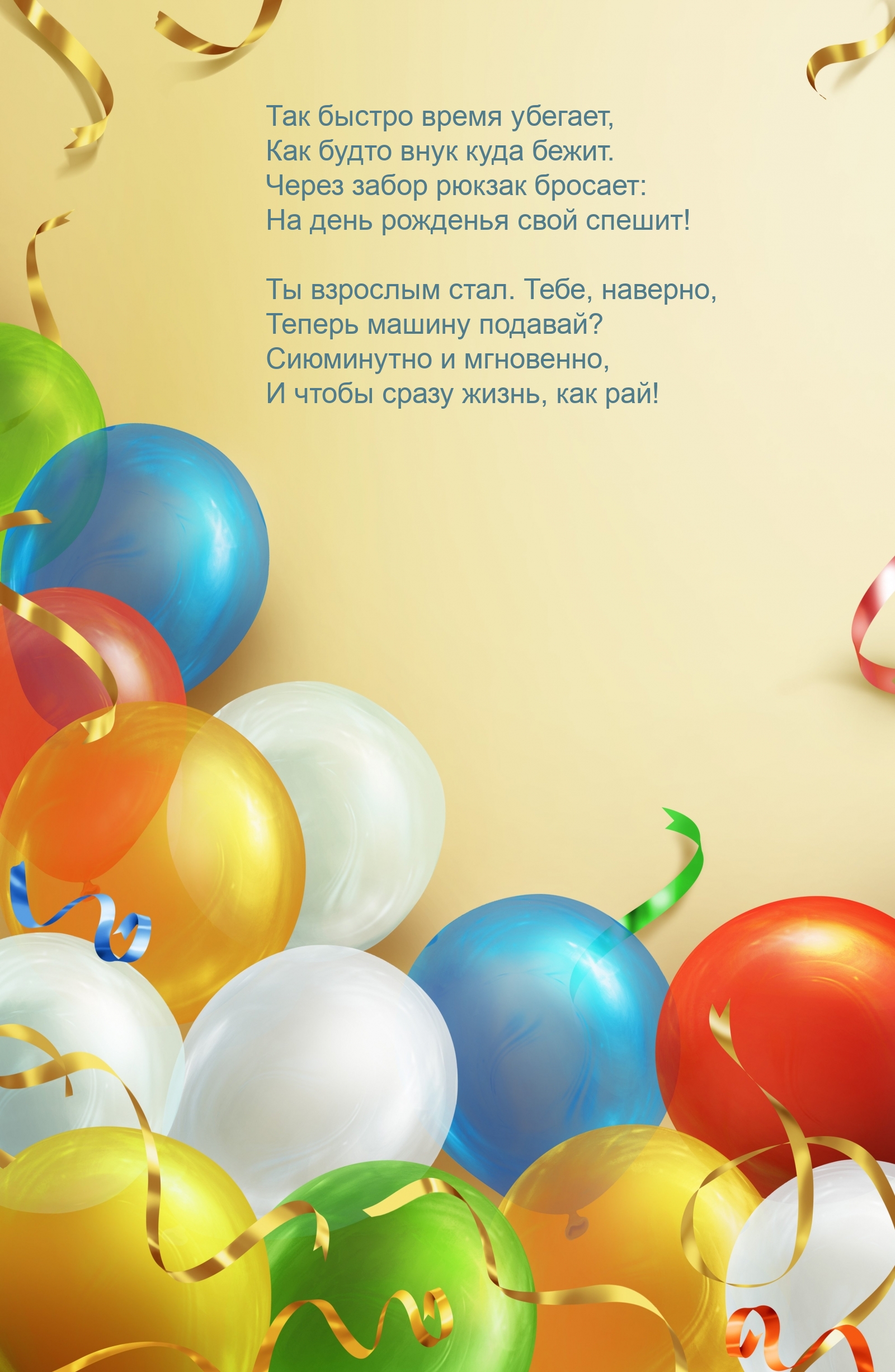 Так быстро время убегает, как будто внук куда бежит.