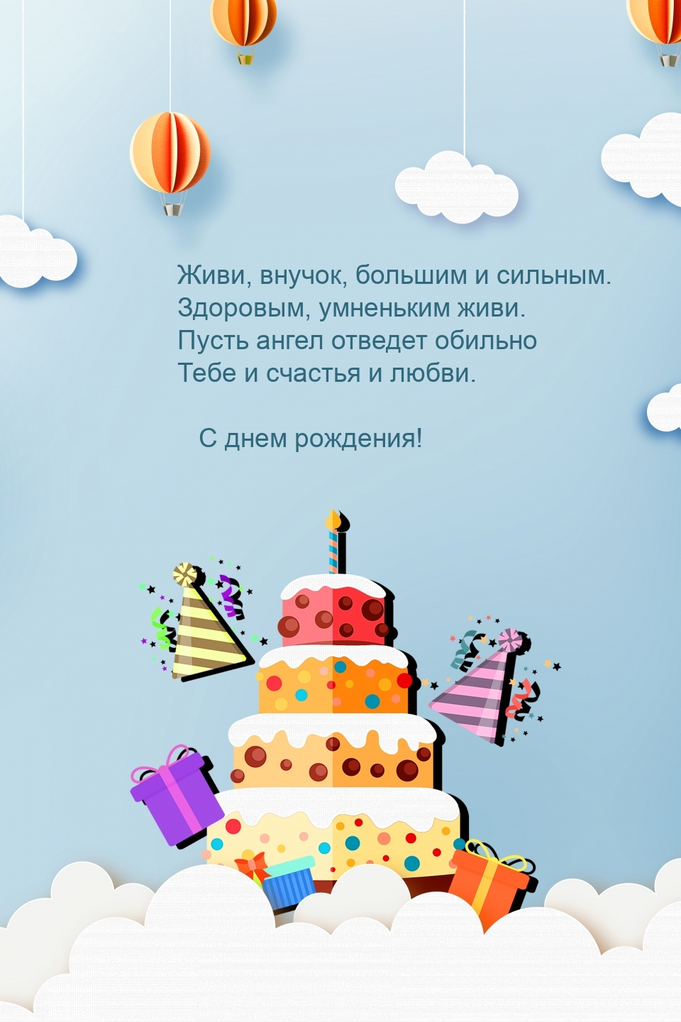 С днем рождения! Живи, внучок, большим и сильным.