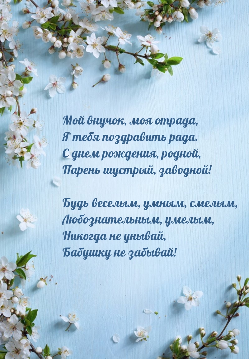 Мой внучок, моя отрада, я тебя поздравить рада.