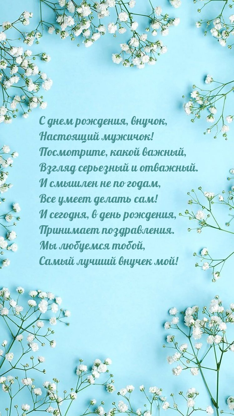 С днем рождения, внучок, настоящий мужичок!