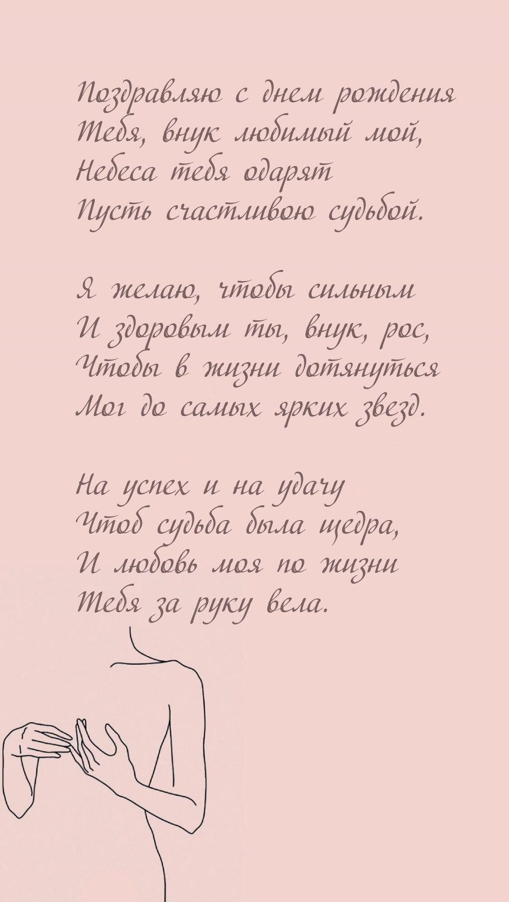 Поздравляю с днем рождения Тебя, внук любимый мой