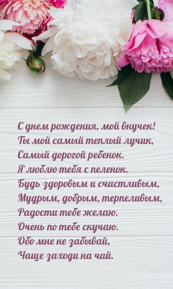 С днем рождения, мой внучек! Ты мой самый теплый лучик