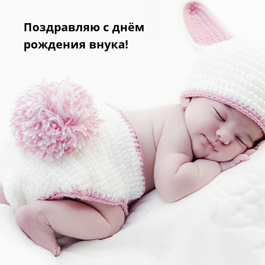 Поздравляю с днём рождения внука!