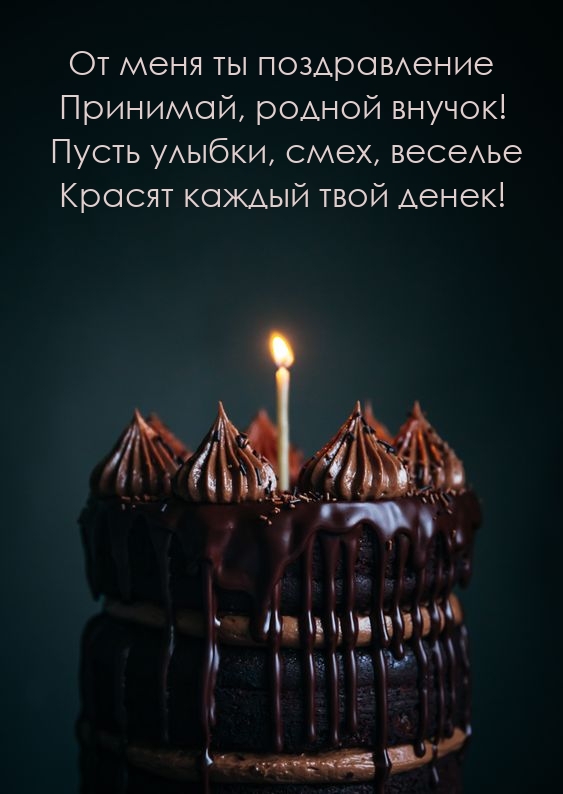 От меня ты поздравление принимай, родной внучок!