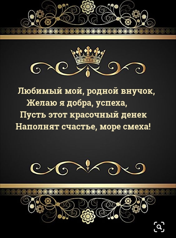 Любимый мой, родной внучок, желаю я добра, успеха