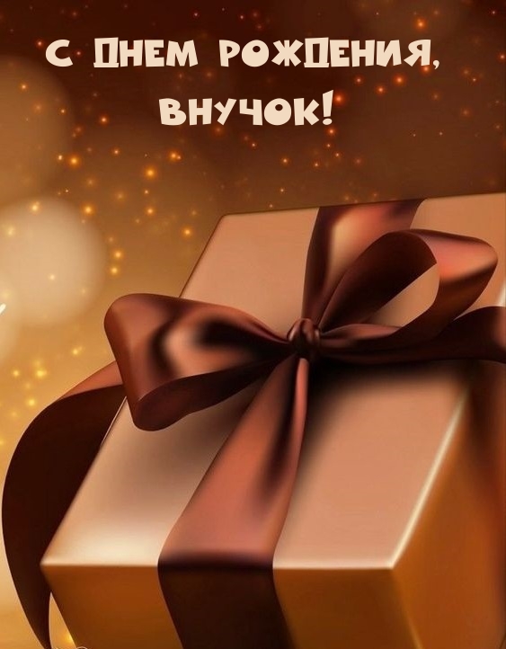 С днем рождения, Внучок!
